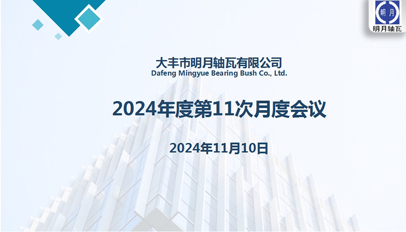 Dafeng Mingyue Bush Co., Ltd. провів свою 11 -ту щомісячну зустріч на 2024 рік